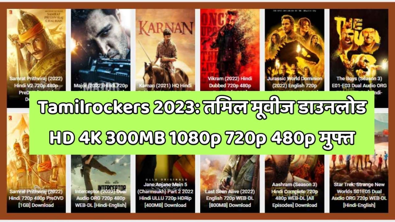 Tamilrockers 2023: तमिल मूवीज डाउनलोड HD 4K 300MB 1080p 720p 480p मुफ्त