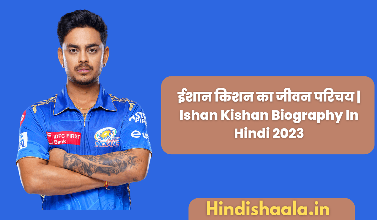 Ishan Kishan Biography in Hindi ईशान किशन का जीवन परिचय 2023